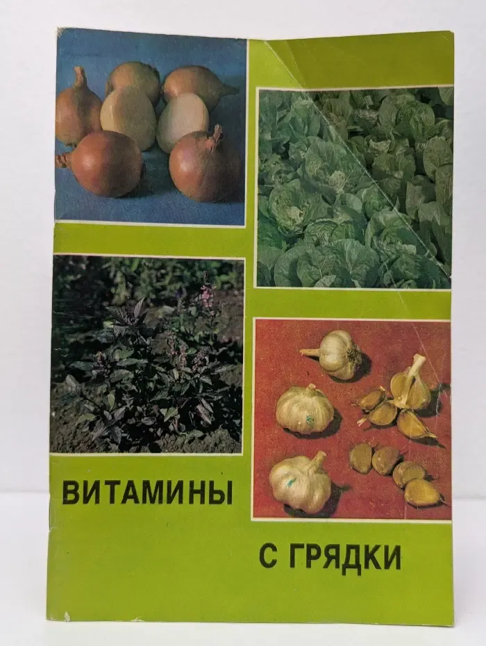 Витамины с грядки