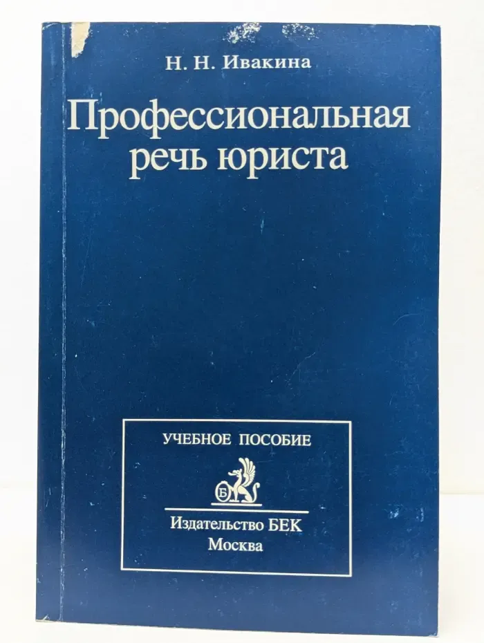 Профессиональная речь юриста