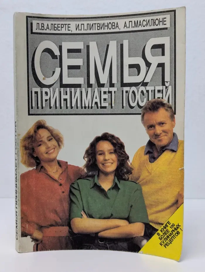 Семья принимает гостей