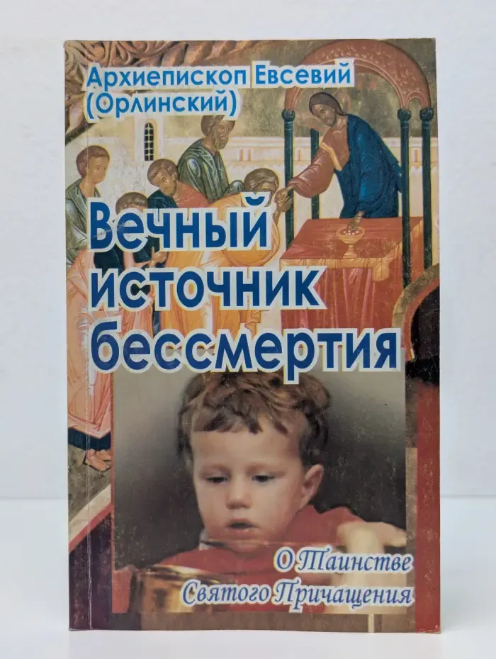 Вечный источник бессмертия