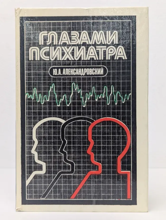 Глазами психиатра