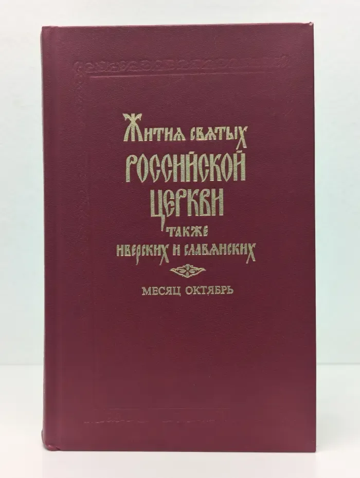 Жития святых Российской церкви также иверских и славянских. Месяц октябрь