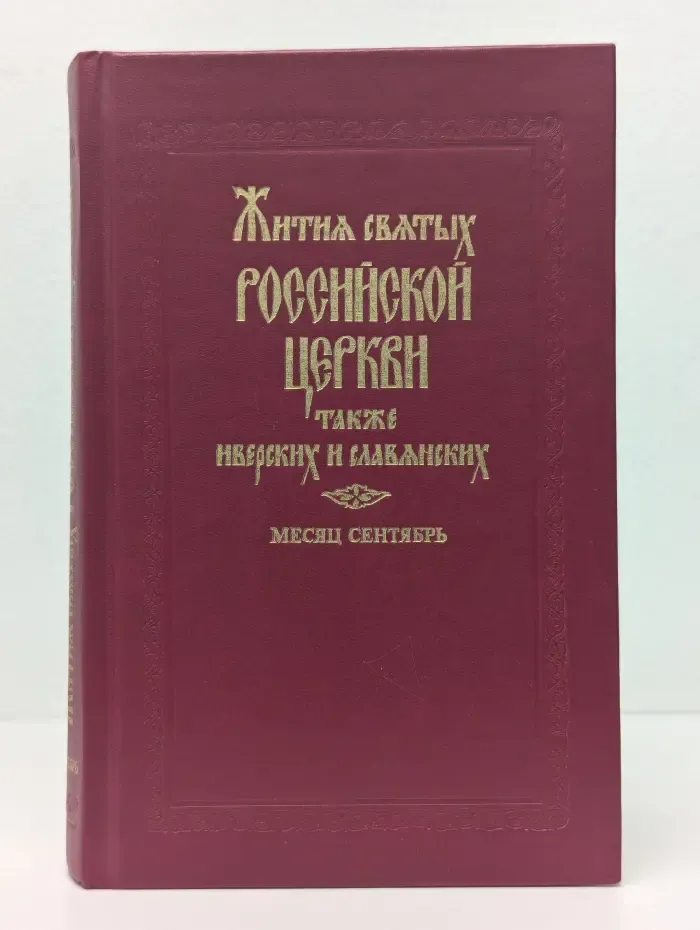 Жития святых Российской Церкви также Греческих и Славянских. Месяц Сентябрь