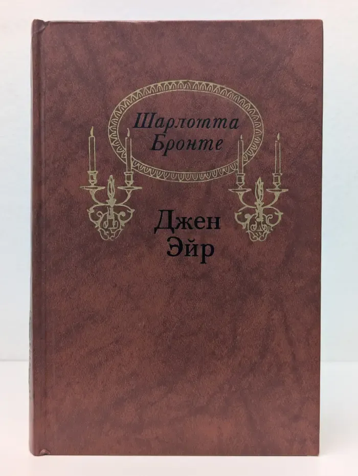 Джен Эйр