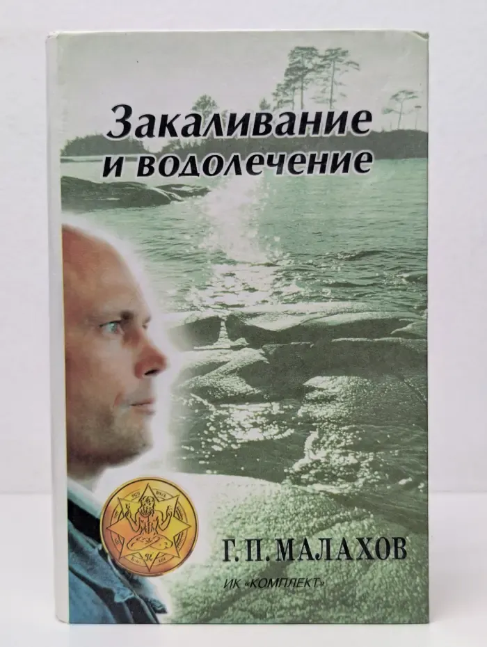 Закаливание и водолечение