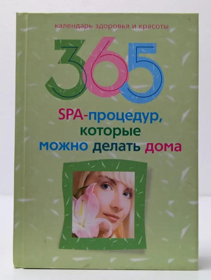 Календарь здоровья и красоты. 365 SPA-процедур, которые можно делать дома