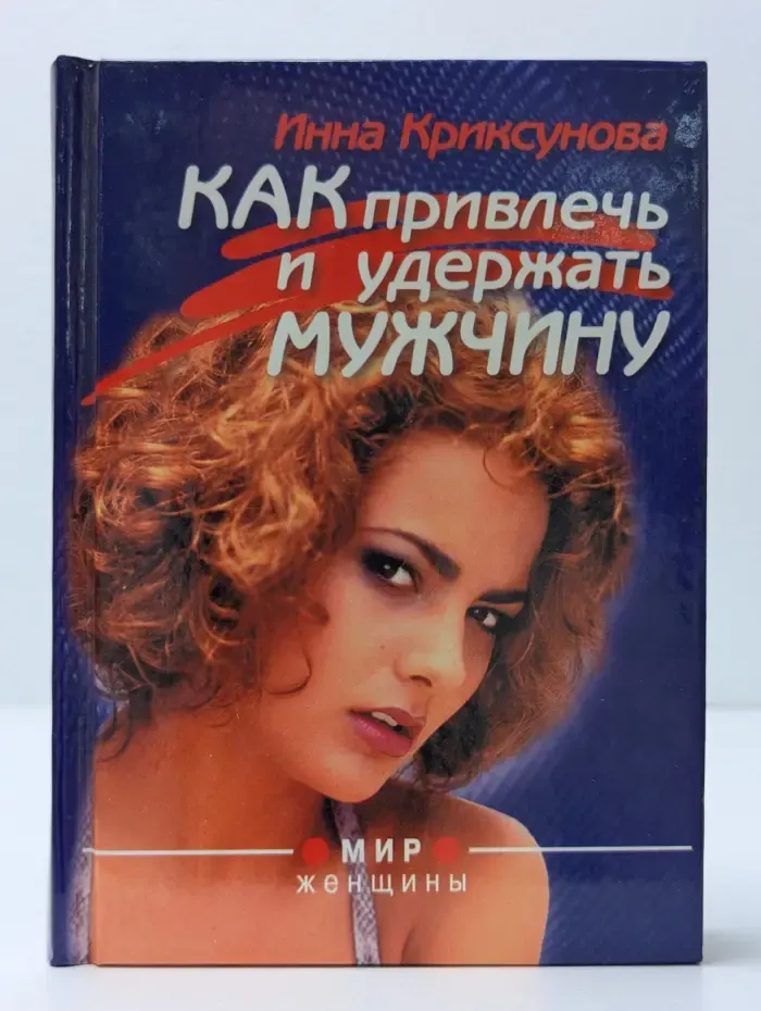 Как привлечь и удержать мужчину