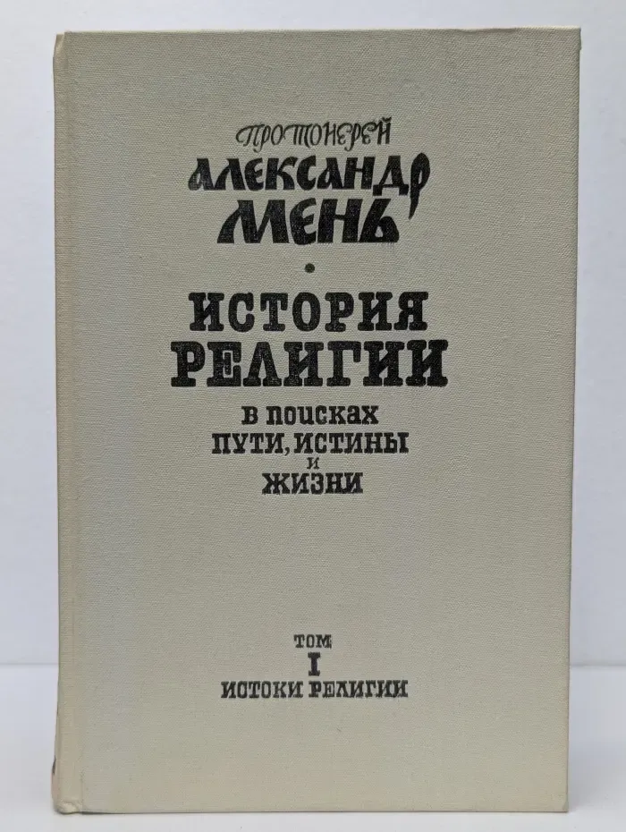 История религии. В поисках пути, истины и жизни. Том 1