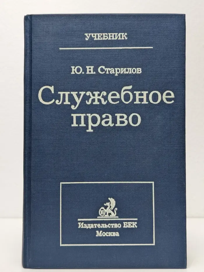 Служебное право