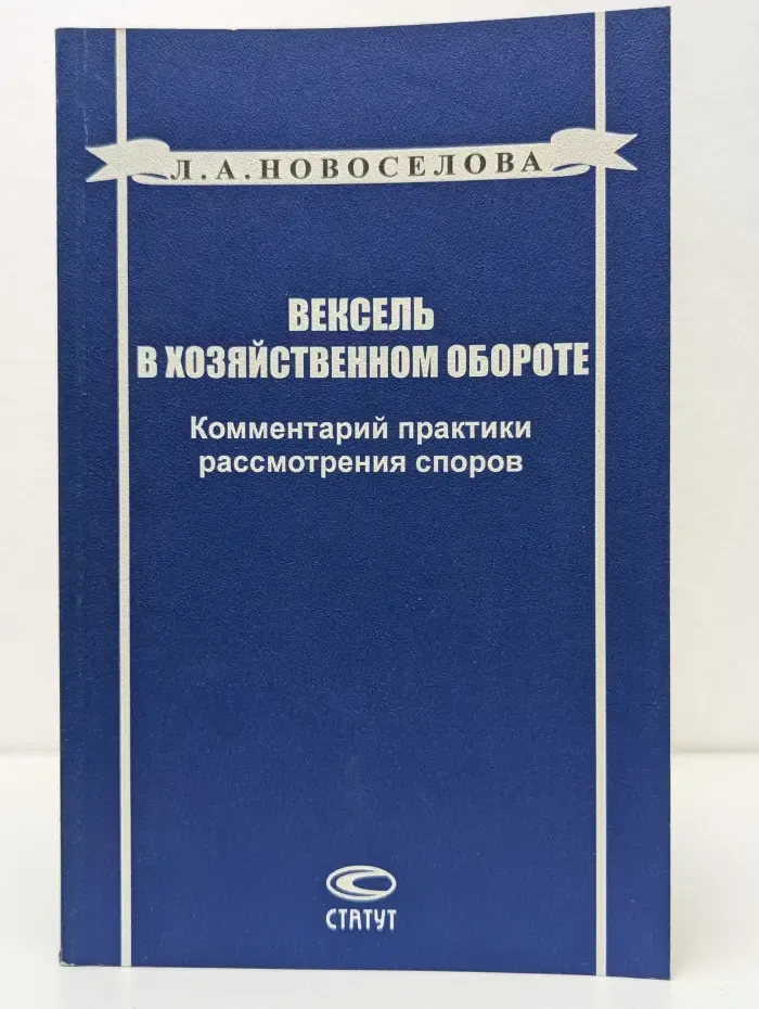 Вексель в хозяйственном обороте. Комментарий практики рассмотрения споров