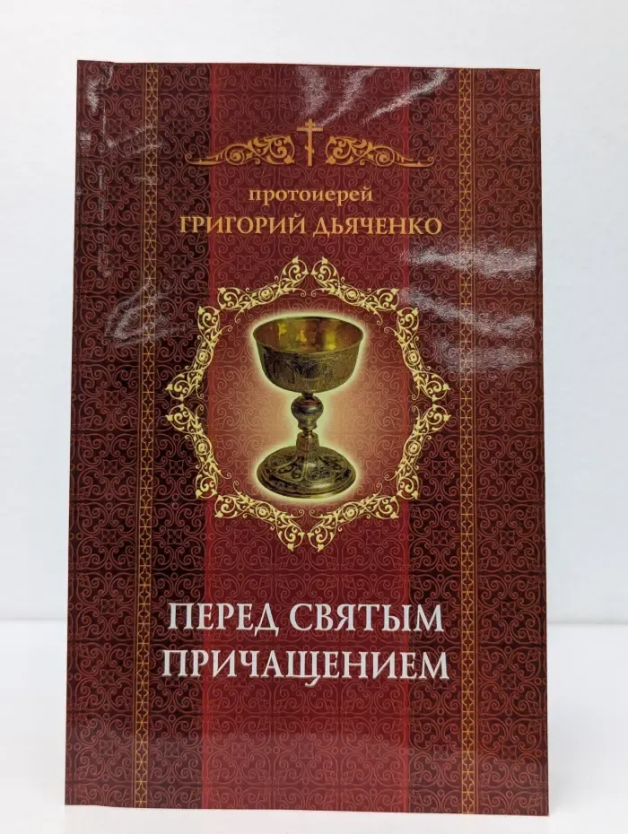 Перед Святым Причащением
