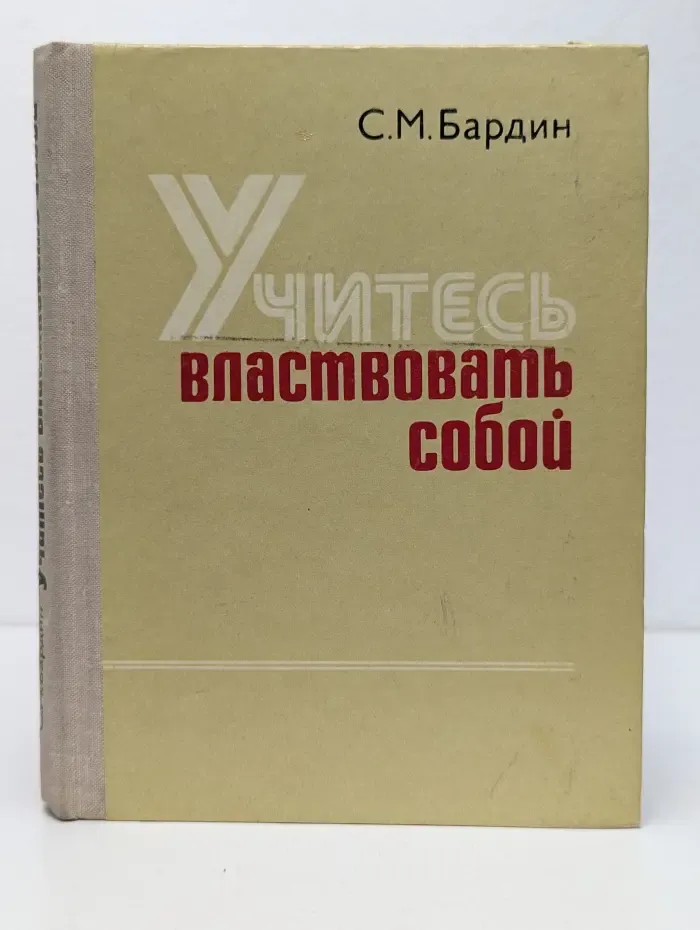Учитесь властвовать собой