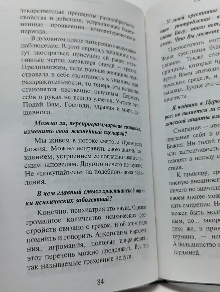 100 вопросов православному психотерапевту