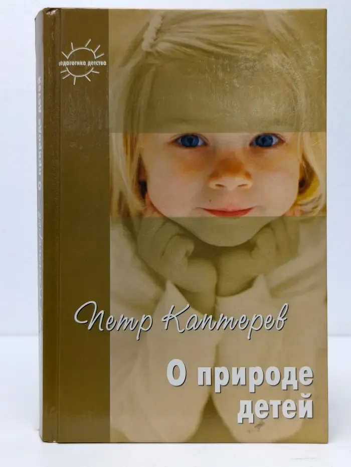 Педагогика детства. О природе детей