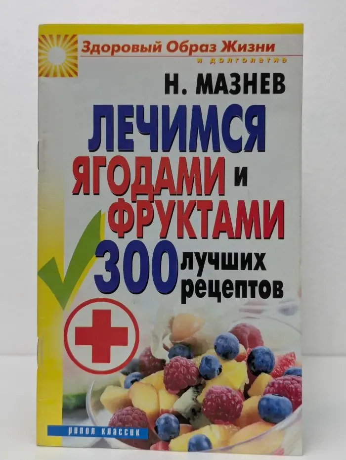 Здоровый Образ жизни и долголетие. Лечимся ягодами и фруктами. 300 лучших рецептов