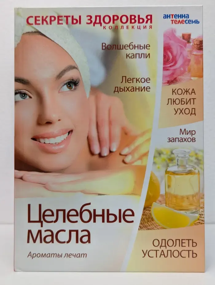 Секреты здоровья. Целебные масла. Ароматы лечат