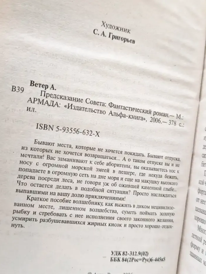 Предсказание Совета