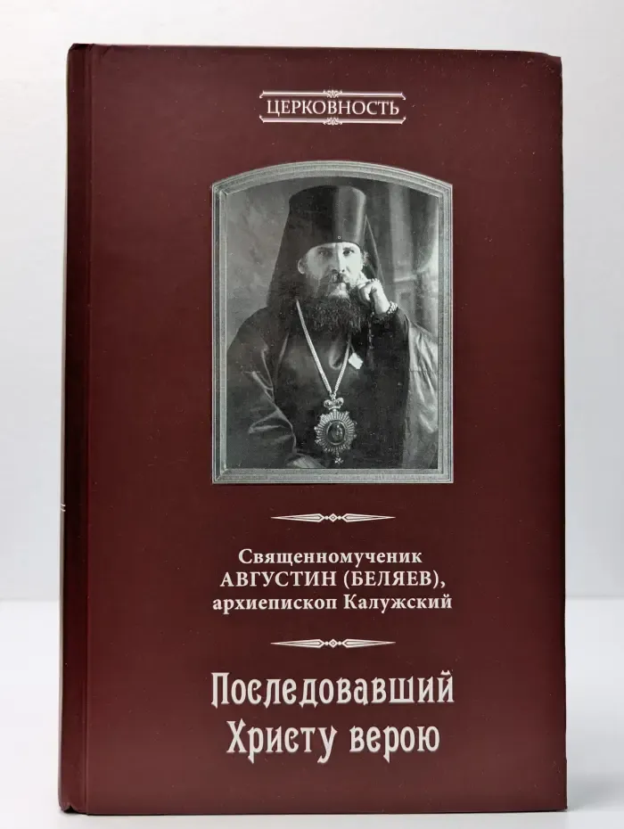 Церковность. Книга 5. Последовавший Христу верою