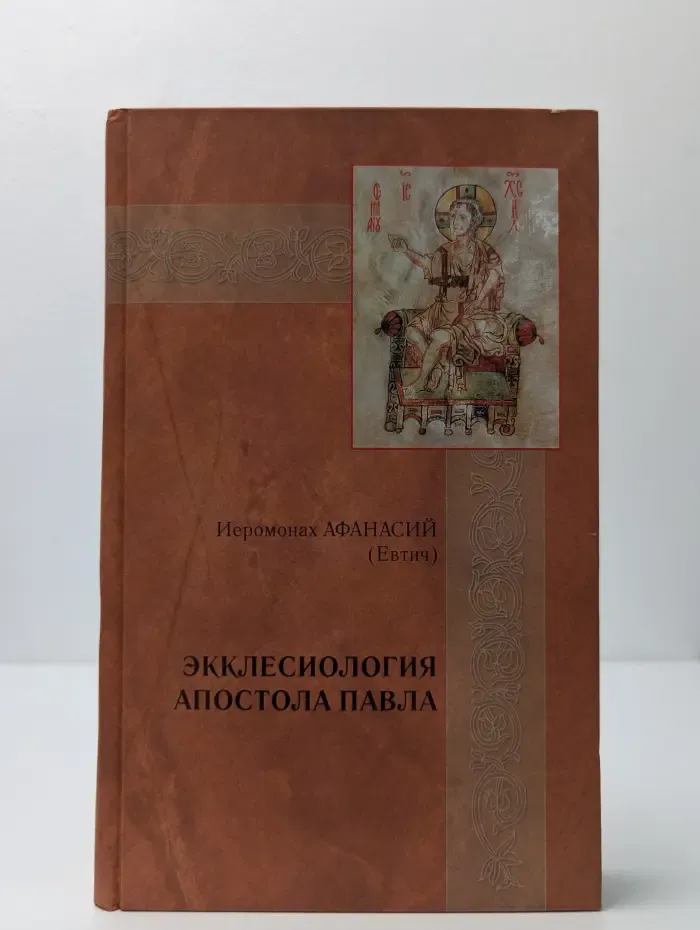 Экклесиология апостола Павла