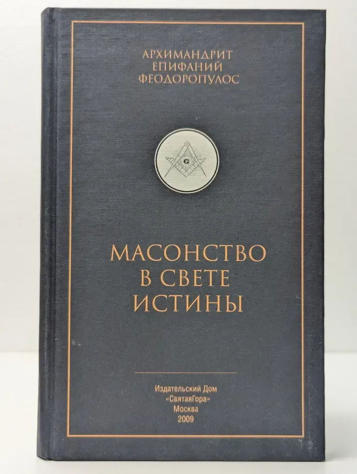 Масонство в свете истины
