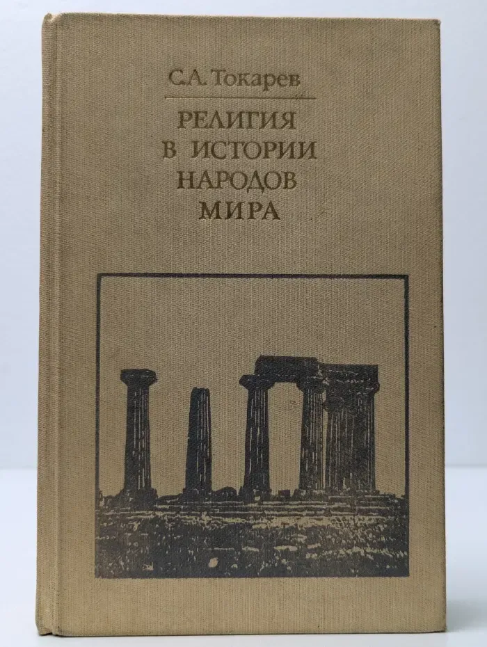 Библиотека атеистской литературы. Религия в истории народов мира