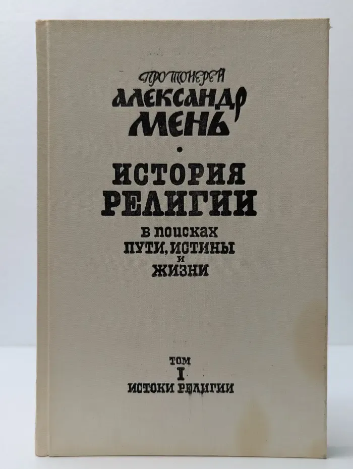 История религии в поисках пути, истины и жизни. Том 1. Истоки религии