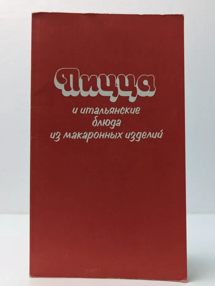 Пицца и итальянские блюда из макаронных изделий