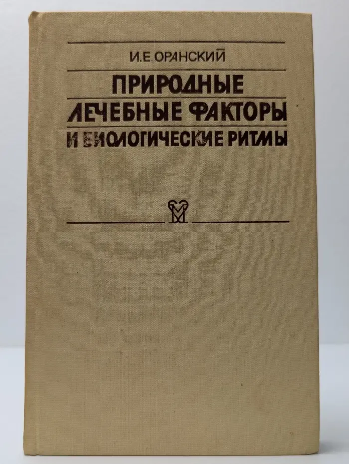 Природные лечебные факторы и биологические ритмы