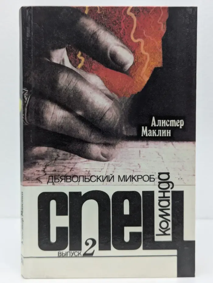 Спец команда. Выпуск 2. Дьявольский микроб