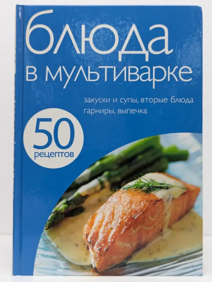 Блюда в мультиварке. 50 рецептов