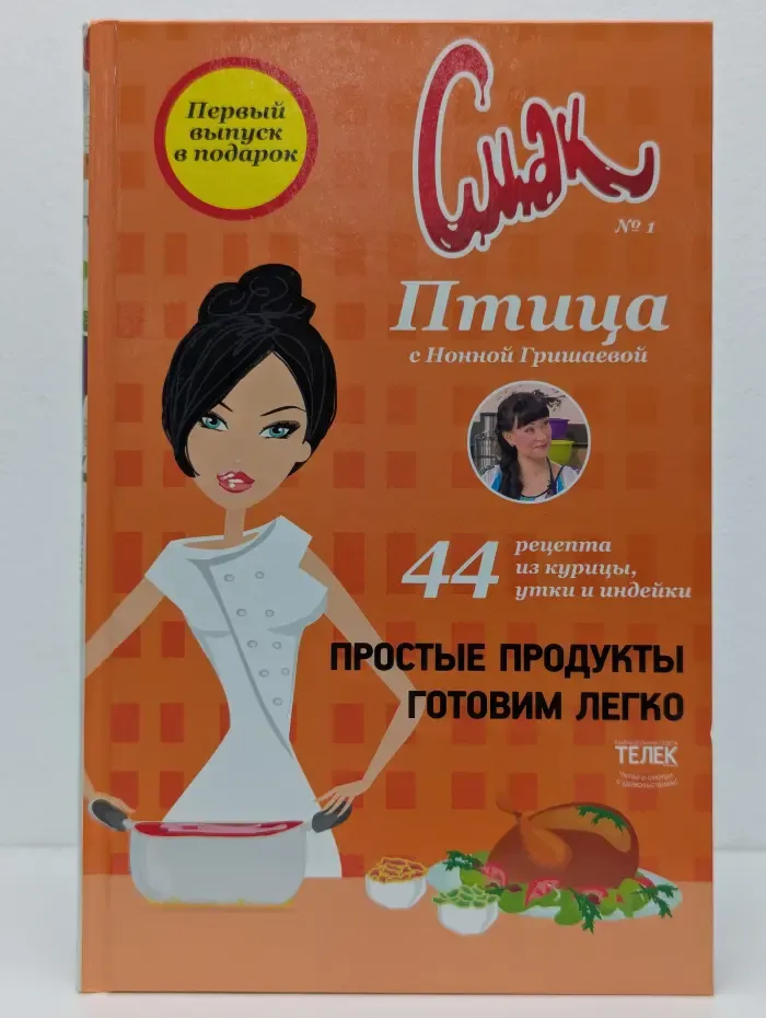 Смак . Выпуск № 1. Птица с Нонной Гришаевой