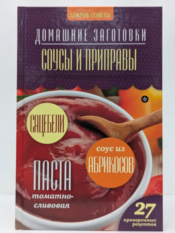 Домашние заготовки. Соусы и приправы
