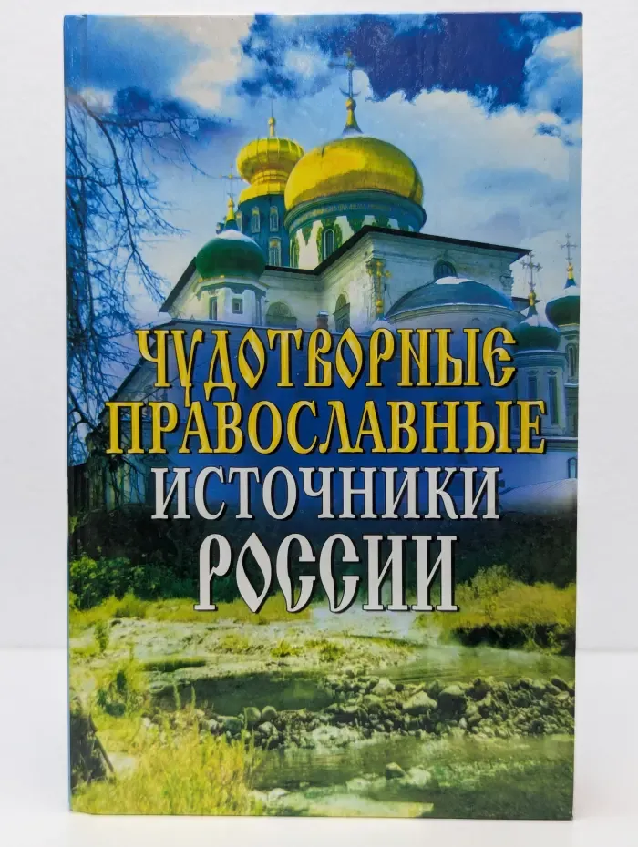 Чудотворные православные источники России