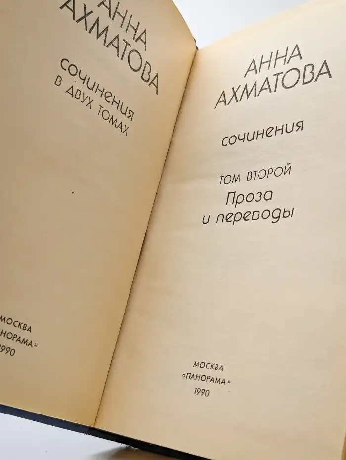 Анна Ахматова. Сочинения в 2 томах. Том 2
