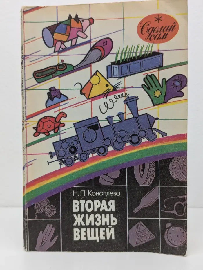 Сделай сам. Вторая жизнь вещей