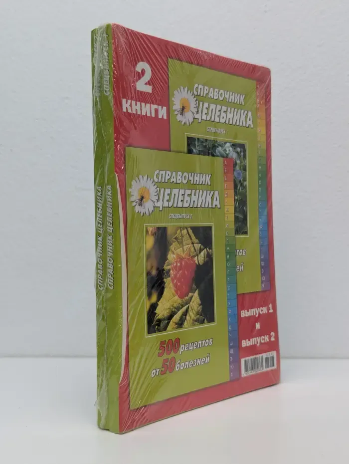 Справочник целебника. 1000 рецептов от 100 болезней. Выпуск № 1,2