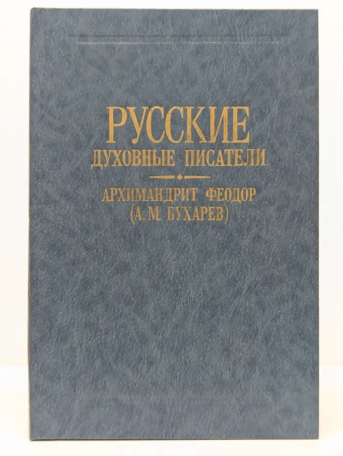 Русские духовные писатели. Архимандрит Феодор
