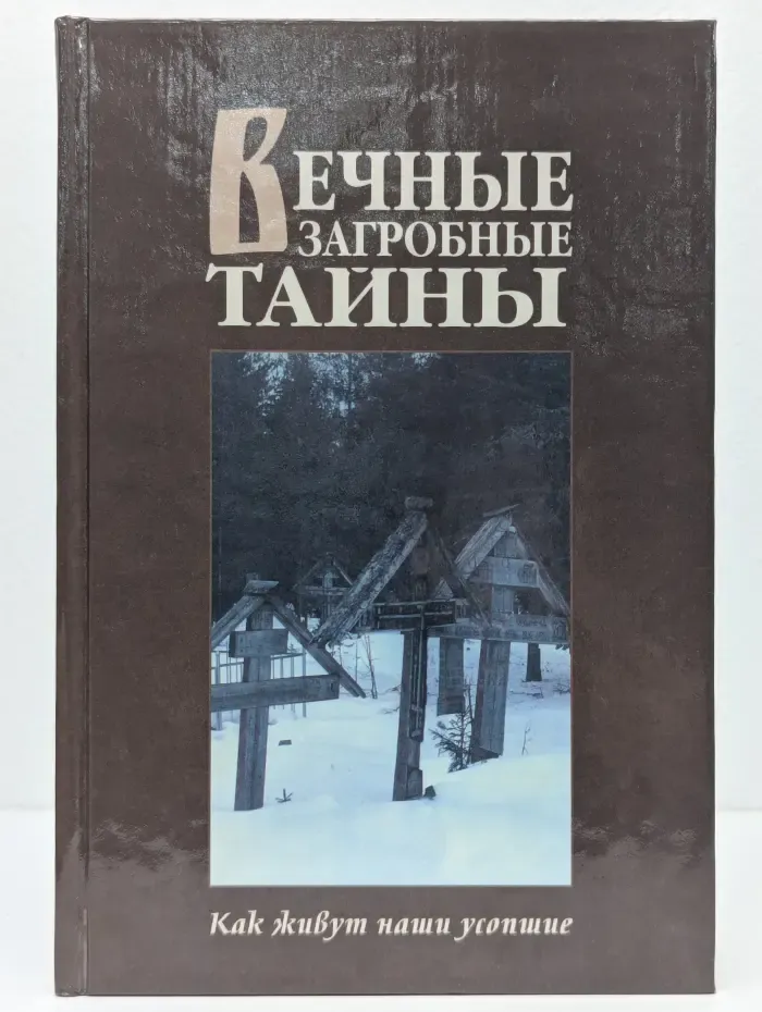 Вечные загробные тайны. Как живут наши усопшие