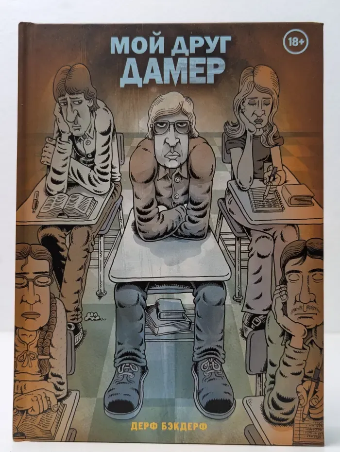 Мой друг Дамер
