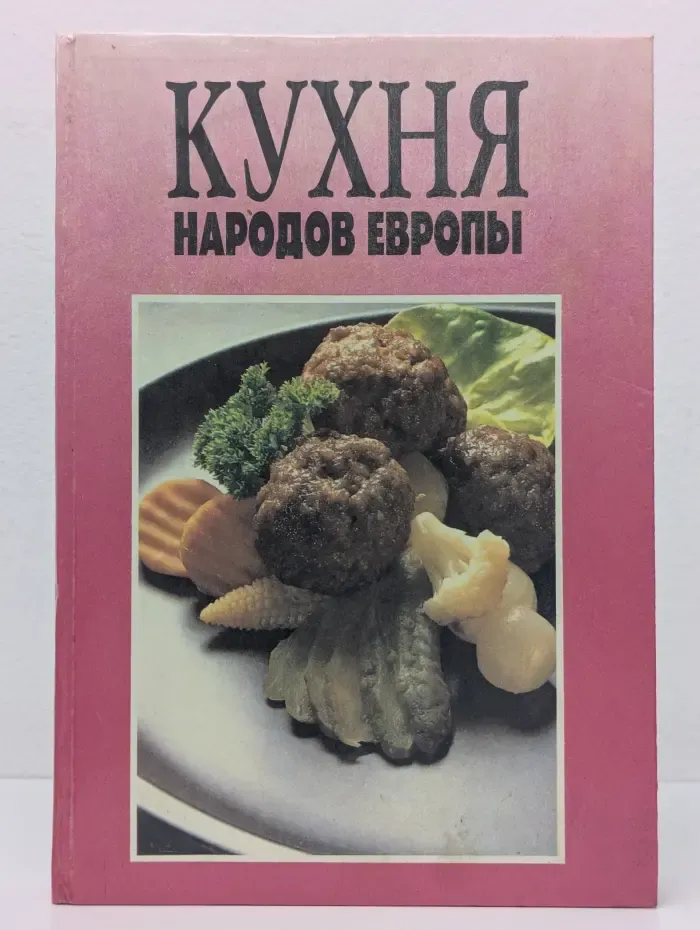 Кухня народов Европы
