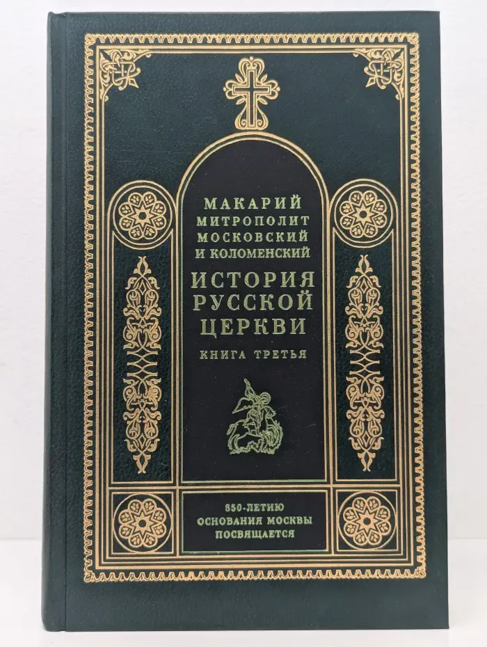 История Русской Церкви в 9 книгах. Книга 3