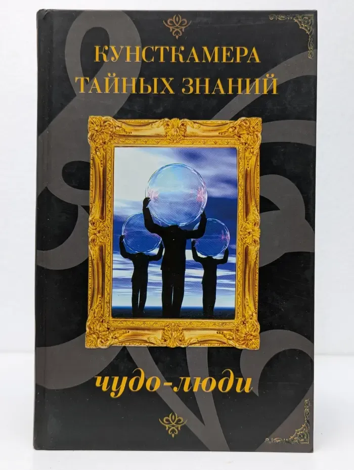 Чудо-люди. Необъяснимые способности и загадочные явления