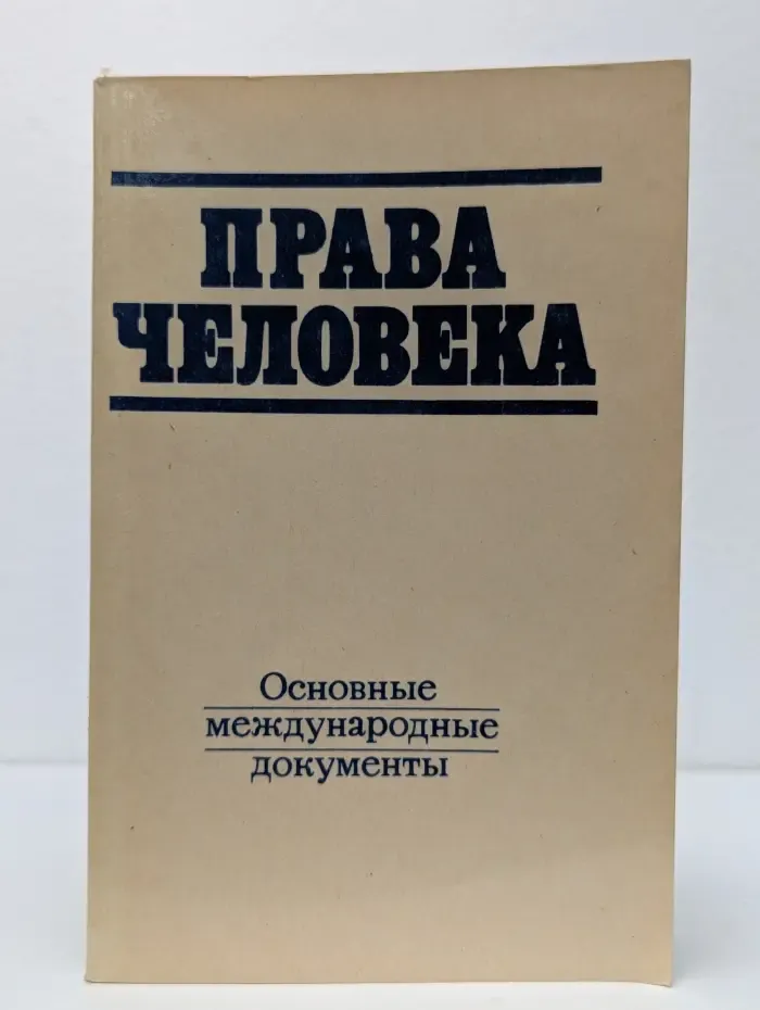 Права человека. Основные международные документы
