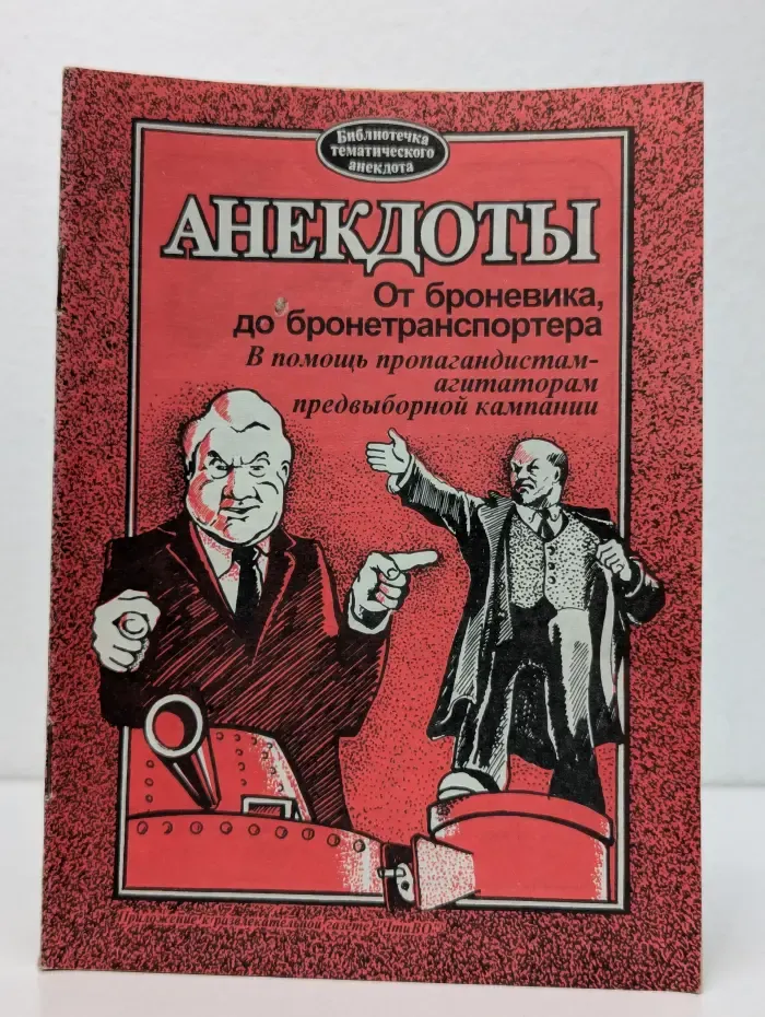 Библиотечка тематического анекдота. Анекдоты. От броневика до бронетранспортера