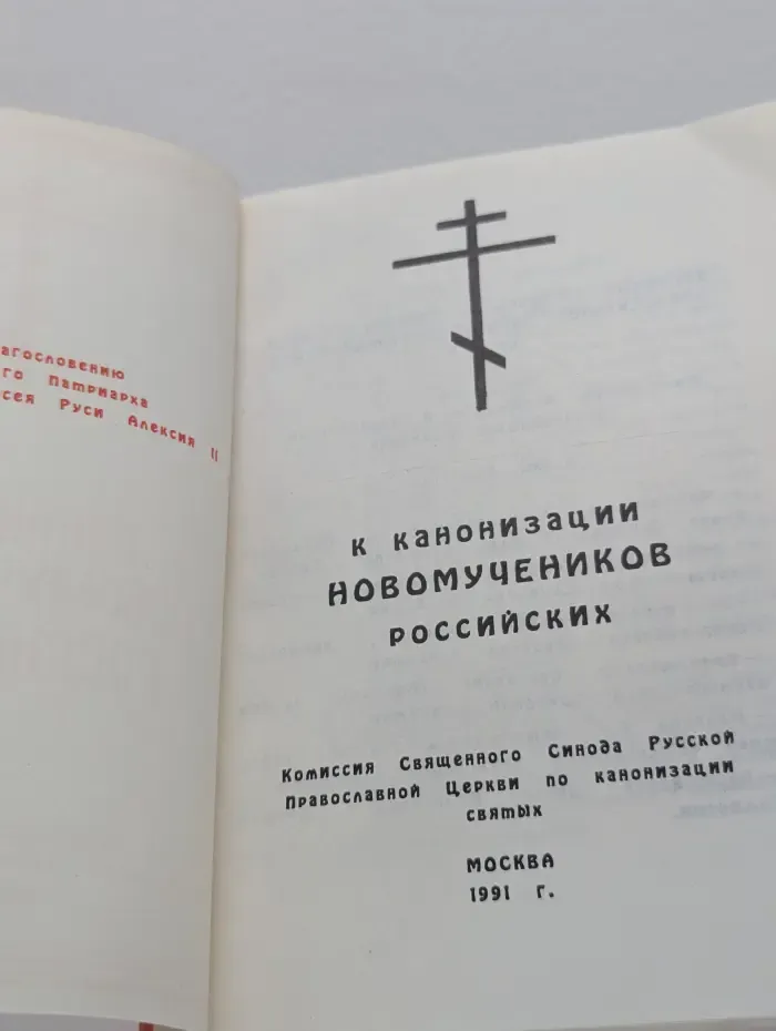 К канонизации новомучеников российских
