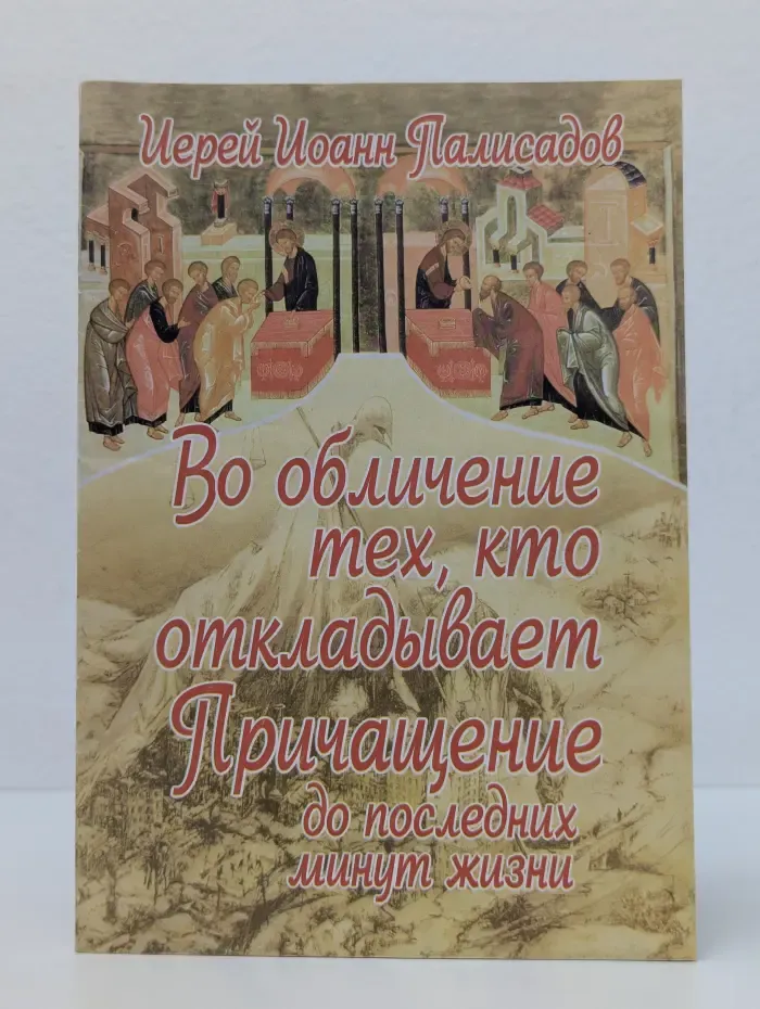 Во обличение тех, кто откладывает Причащение до последних минут жизни