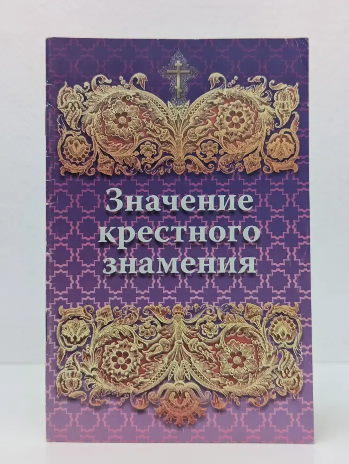 Значение крестного знамения