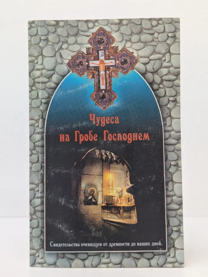 Чудеса на Гробе Господнем