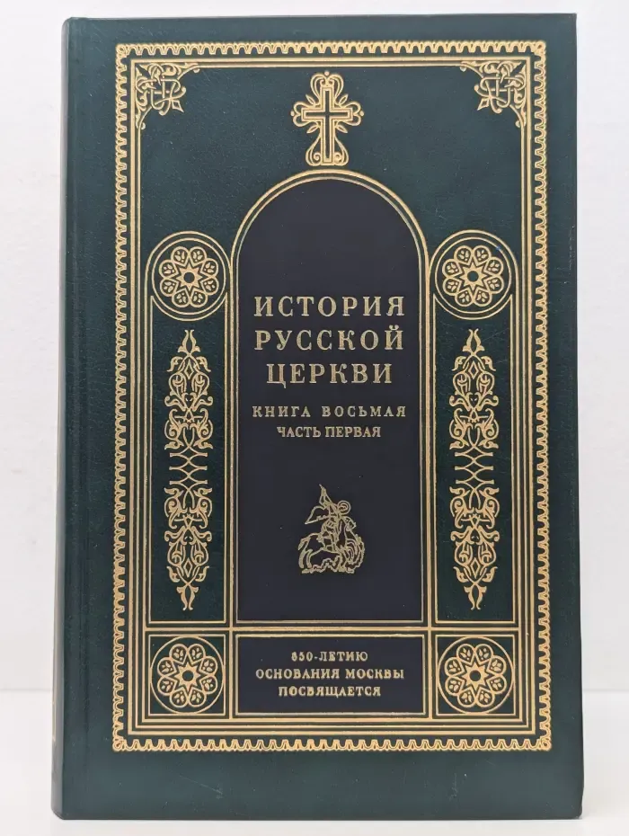 История Русской Церкви 1700-1917. Часть 1