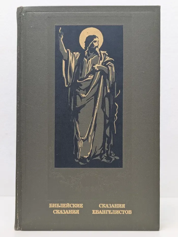 Библейские сказания. Сказания евангелистов